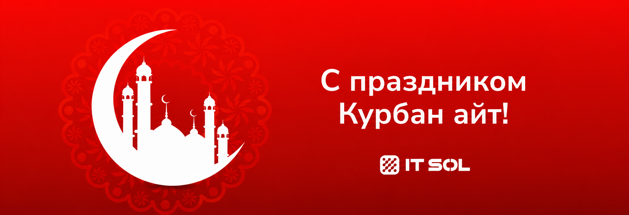 С праздником Курбан айт