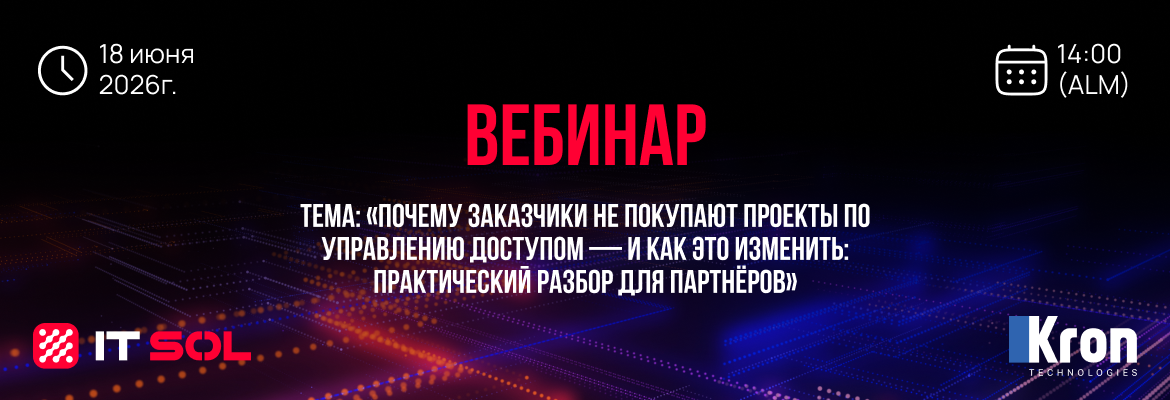 Вебинар IT Sol & Kron Technologies